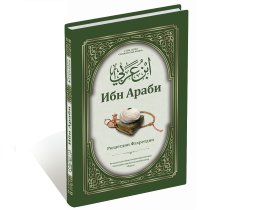 Ибн Араби. IslamicBook.