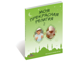 Моя прекрасная религия 2 часть (3+4). IslamicBook.