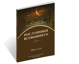 Посланники Всевышнего (часть 1). IslamicBook.