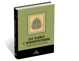 243 хадиса с комментариями о нормах жизни мусульманина. IslamicBook.