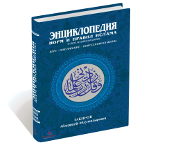 Энциклопедия норм и правил Ислама. IslamicBook.