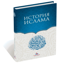 История Ислама. IslamicBook.