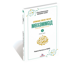 Любимый Посланник Аллаха Мухаммад | Мекканский период (тат.). IslamicBook.