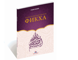 Основы теории и методологии Фикха. IslamicBook.