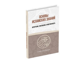 ОСНОВЫ ИСЛАМСКИХ ЗНАНИЙ (ТВЕРДЫЙ ПЕРЕПЛЕТ). IslamicBook.