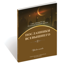 Посланники Всевышнего (часть 2). IslamicBook.