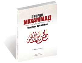 Пророк Мухаммад, мир ему, – гордость Вселенной (Мединский период). IslamicBook.