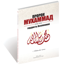 Пророк Мухаммад, мир ему, – гордость Вселенной (Мекканский период). IslamicBook.