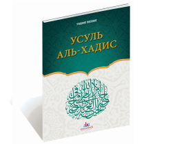 Усуль Аль-Хадис. IslamicBook.